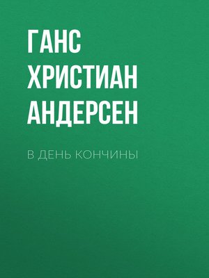 cover image of В день кончины